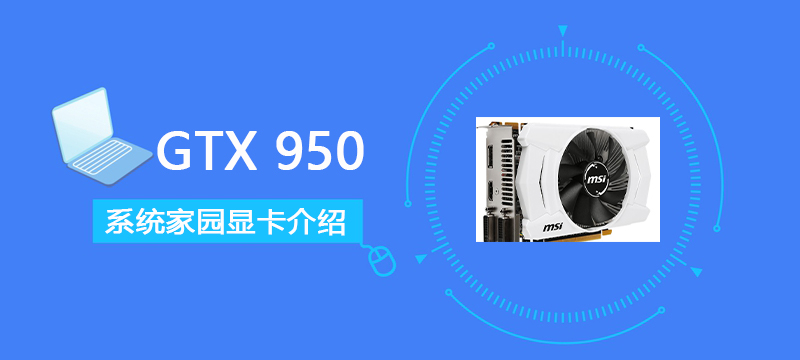 gtx950显卡详细评测