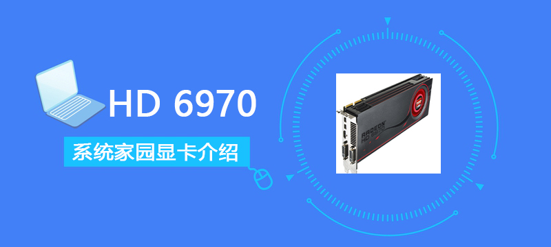 HD6970评测跑分参数介绍