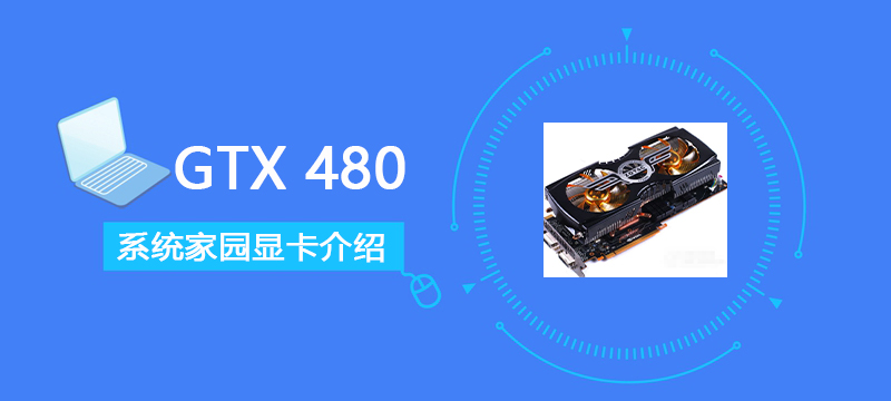 GTX480评测跑分参数介绍