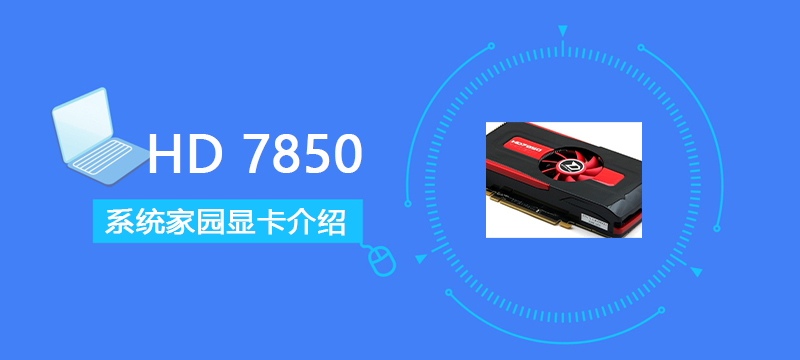 HD7850评测跑分参数介绍