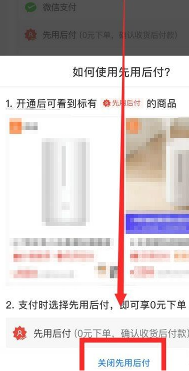 如何关闭拼多多先用后付款功能