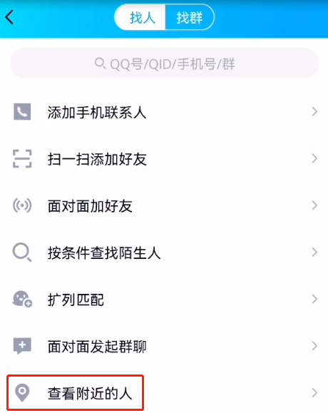 qq附近的人在哪