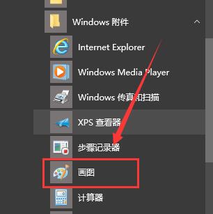 win10画图在哪里