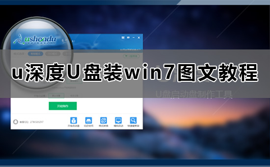 u深度怎么装win7系统