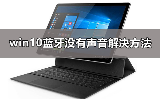 win10蓝牙耳机已配对没有声音