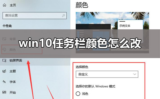 win10任务栏颜色怎么改