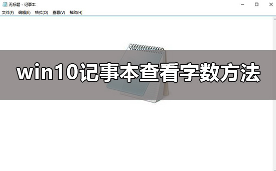 win10记事本打开空白(Win10此电脑打开空白)