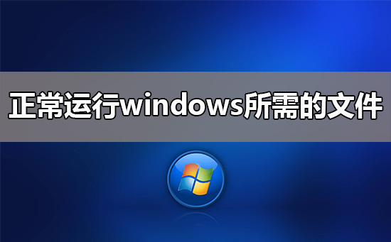 正常运行windows(正常运行windows所需的文件)