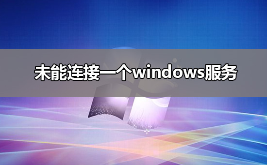 未能连接一个windows服务解决教程