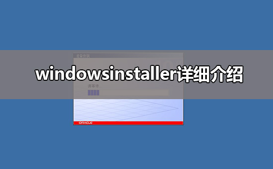 windowsinstaller详细介绍