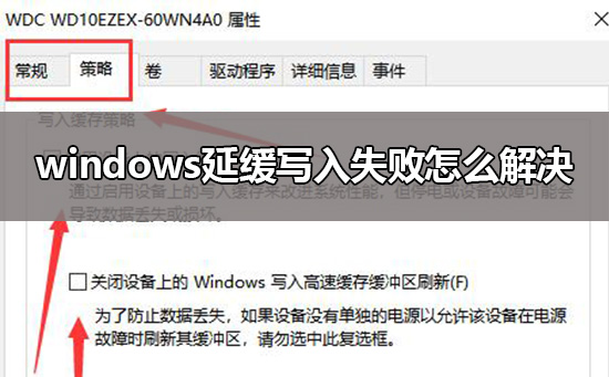 windows延缓写入失败怎么解决