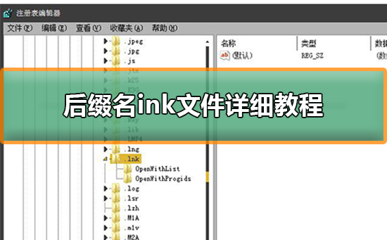 后缀名ink文件详细教程