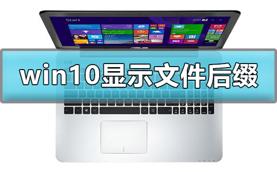 win10怎么显示桌面(win10怎么显示桌面文件后缀)