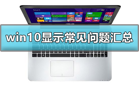 win10显示设置方法