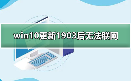 win10更新1903后无法连接网络教程