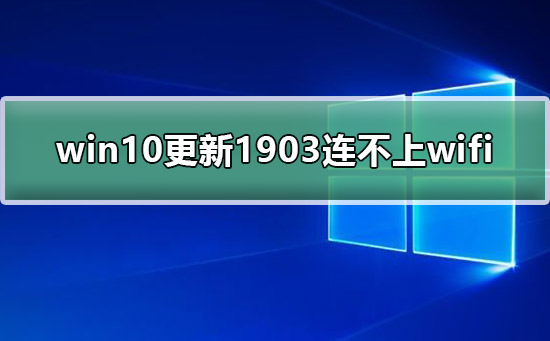 win10更新1903连不上wifi