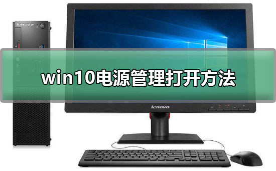 win10电源管理在哪里