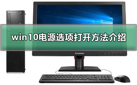 win10电源选项在哪