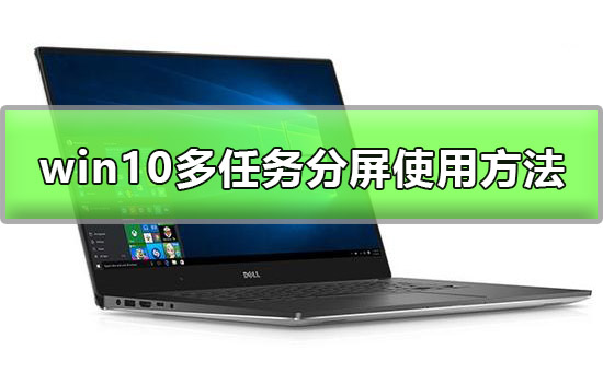 win10多任务分屏怎么用