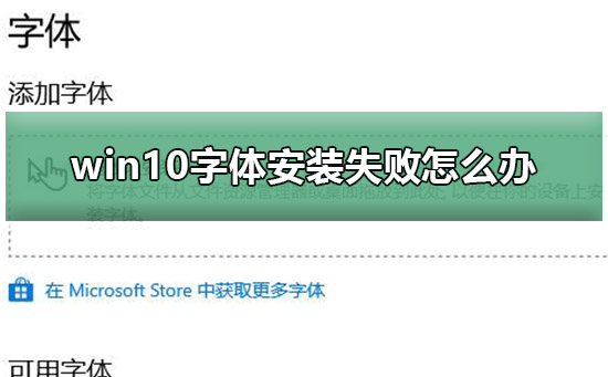 win10字体安装失败怎么办
