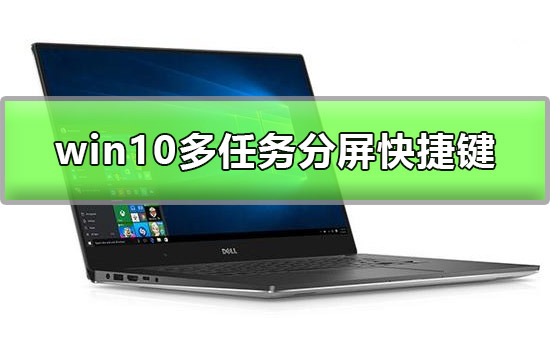 win10多任务分屏快捷键是什么