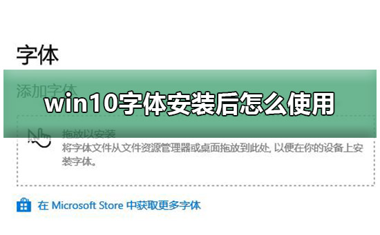 win10字体安装后怎么使用