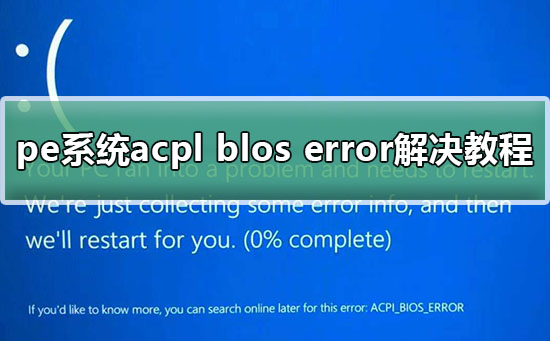 pe系统acpl blos error解决教程