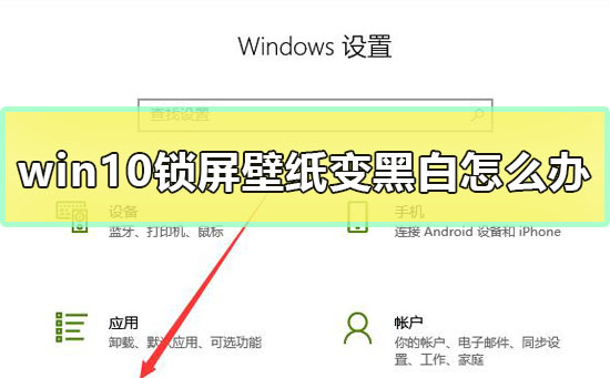 win10锁屏壁纸变黑白解决教程