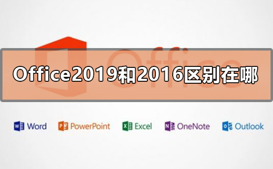 Office2019和2016区别在哪