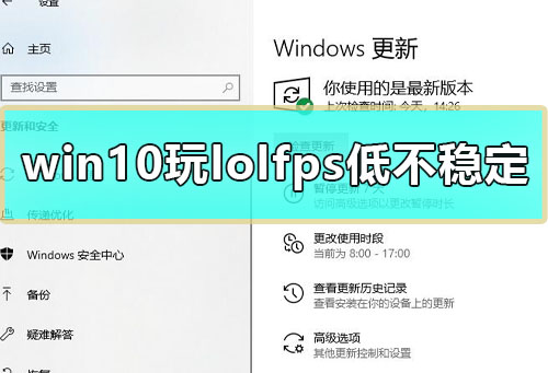 win10玩lolfps低不稳定怎么办