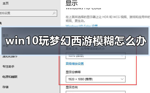 win10玩梦幻西游正确设置(Win10玩梦幻西游卡顿怎么办)