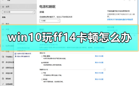 win10玩ff14卡顿怎么办