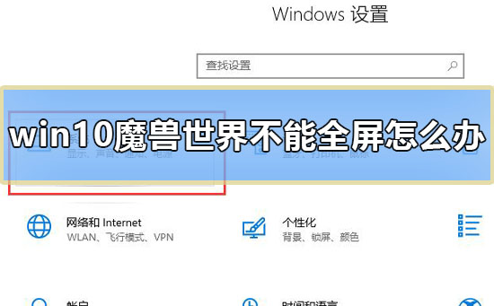 win10魔兽世界不能全屏怎么办