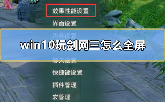 win10玩剑网三怎么全屏(win10剑网3错误报告自动退出)