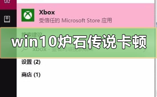 win10炉石传说pc端卡门(win10玩炉石传说很卡)