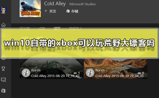 win10自带的xbox可以玩荒野大镖客吗详细介绍