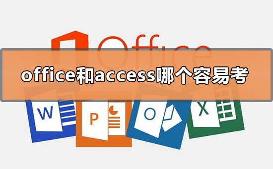 office和access哪个容易考