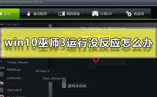 win10巫师3运行没反应怎么办(win10巫师3存档位置)