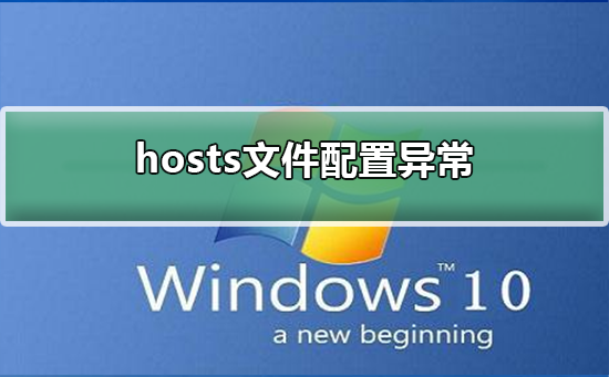 hosts文件配置异常