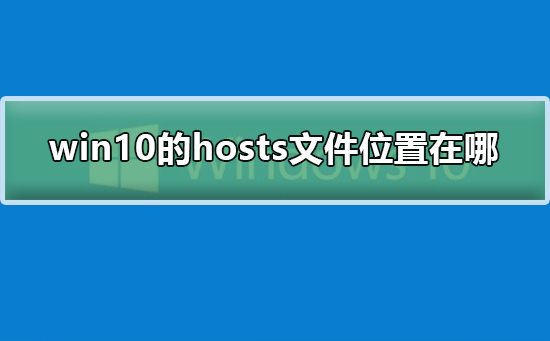 win10的hosts文件位置在哪