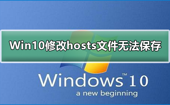 Win10修改hosts文件无法保存