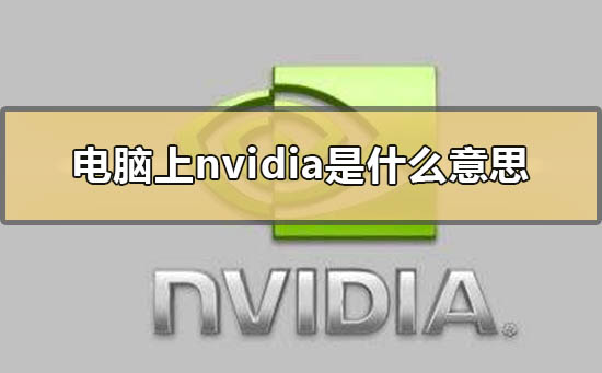 电脑上nvidia是什么意思