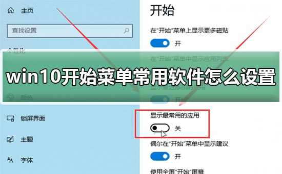 win10开始菜单常用软件怎么设置