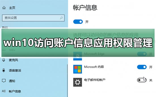 win10访问账户信息应用权限管理