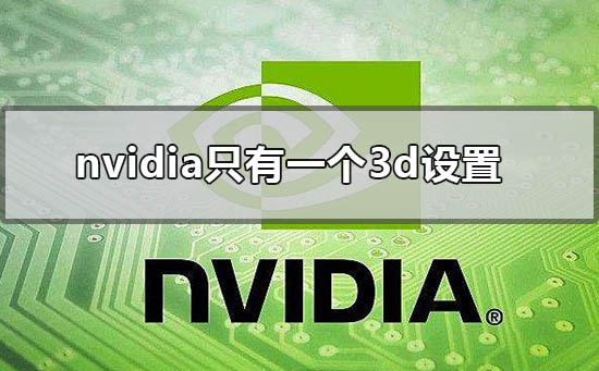 nvidia控制面板只有3d设置(nvidia控制面板只有3d设置怎么办)