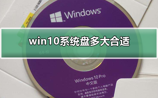 win10系统盘多大合适