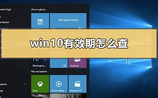 win10有效期怎么查