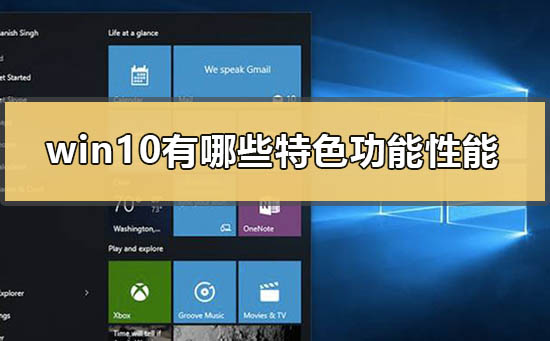 Win10有哪些新特性(Win10有哪些版本)