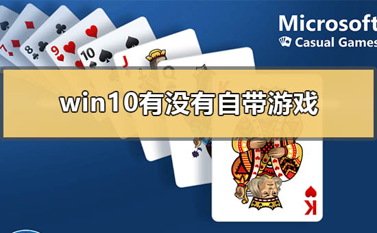 win10有没有自带游戏