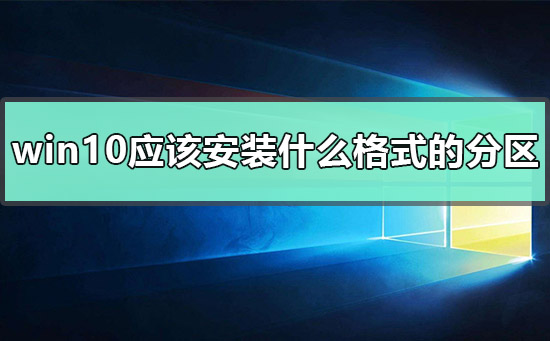 win10应该安装什么格式的分区